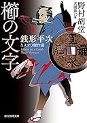 櫛の文字 銭形平次ミステリ傑作選