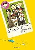 ボーナス・トラック