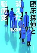 臨床探偵と消えた脳病変