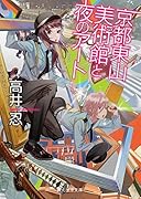 京都東山 美術館と夜のアート