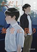 ただし、無音に限り