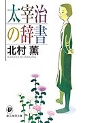太宰治の辞書