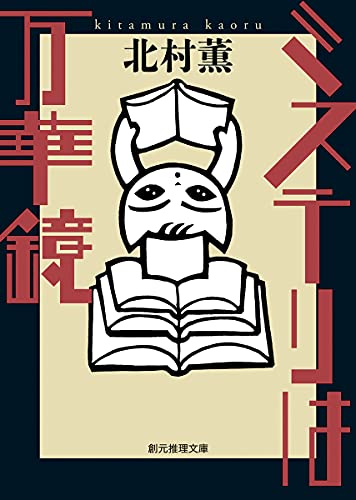 北村薫『ミステリは万華鏡』表紙