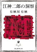 江神二郎の洞察