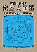 46番目の密室 〈限定愛蔵版〉｜講談社｜文庫の発売日