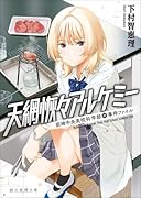 天網恢々アルケミー 前崎中央高校科学部の事件ファイル