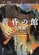煉獄の時｜文藝春秋｜文庫の発売日