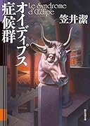 オイディプス症候群