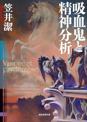 吸血鬼と精神分析