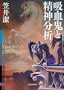 吸血鬼と精神分析