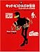 キッド・ピストルズの冒涜―パンク=マザーグースの事件簿 (創元推理文庫)