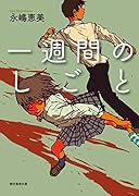 一週間のしごと