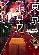 東京ホロウアウト