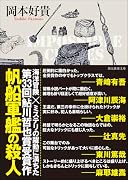 帆船軍艦の殺人