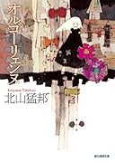 オルゴーリェンヌ