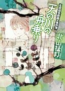 天の川の舟乗り 名探偵音野順の事件簿