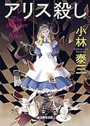 アリス殺し