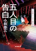五人目の告白 小林泰三ミステリ傑作選