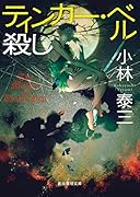 ティンカー・ベル殺し