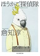 ほうかご探偵隊