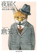 夜届く 猫丸先輩の推測