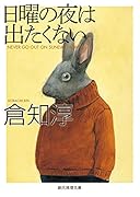 日曜の夜は出たくない【新版】
