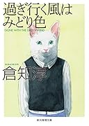 過ぎ行く風はみどり色【新版】