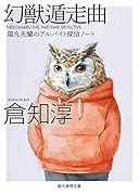 幻獣遁走曲【新版】