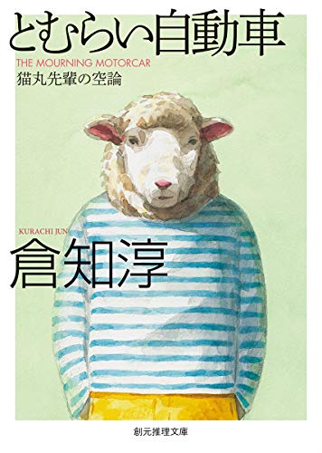 とむらい自動車 猫丸先輩の空論