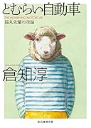 とむらい自動車 猫丸先輩の空論