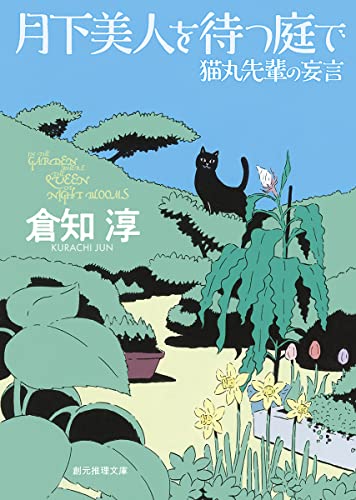 月下美人を待つ庭で 猫丸先輩の妄言