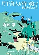月下美人を待つ庭で 猫丸先輩の妄言