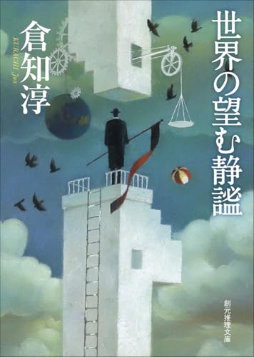 世界の望む静謐