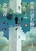 世界の望む静謐