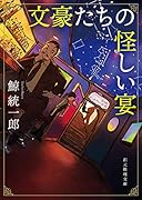 文豪たちの怪しい宴