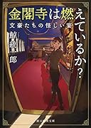 金閣寺は燃えているか? 文豪たちの怪しい宴