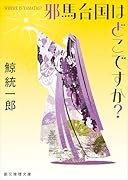 邪馬台国はどこですか?【新装版】