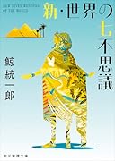 新・世界の七不思議【新装版】