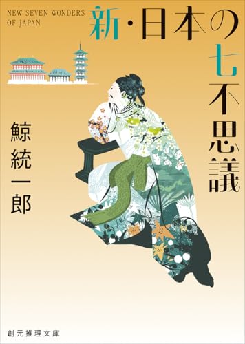 新・日本の七不思議【新装版】