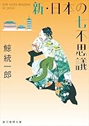 新・日本の七不思議【新装版】