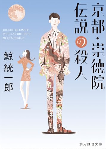 京都・崇徳院伝説の殺人【新装版】