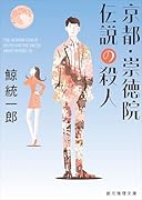 京都・崇徳院伝説の殺人【新装版】