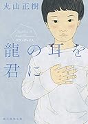 龍の耳を君に デフ・ヴォイス