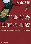 刑事何森 孤高の相貌