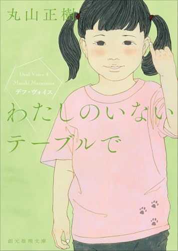 わたしのいないテーブルで デフ・ヴォイス