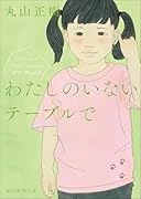 わたしのいないテーブルで デフ・ヴォイス