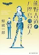 熊野古道と八咫烏の殺人