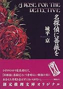 名探偵に薔薇を