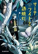 サーチライトと誘蛾灯