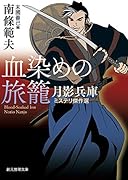 血染めの旅籠 月影兵庫ミステリ傑作選